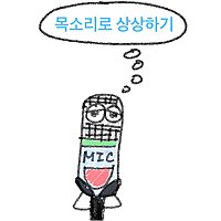 목소리로 상상하기