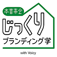 【本音茶会】じっくりブランディング学