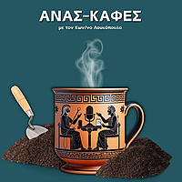 &Alpha;&nu;&alpha;&sigma;-&kappa;&alpha;&phi;έ&sigmaf; &mu;&epsilon; &tau;&omicron;&nu; &Kappa;&omega;&nu;/&nu;&omicron; &Lambda;&omicron;&upsilon;&kappa;ό&pi;&omicron;&upsilon;&lambda;&omicron;