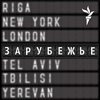 Зарубежье