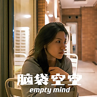 脑袋空空 empty mind