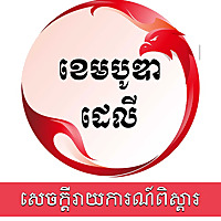 សេចក្ដីរាយការណ៍ពិស្ដារ - ឌឹ ខេមបូឌា ដេលី