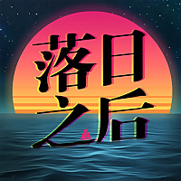 落日之后