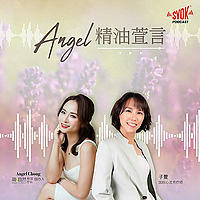 Angel 精油萱言 - SYOK Podcast [CHI]