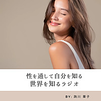 性を通して世界を知る。自分を知るラジオ【Say! セイ,性ちゃんねる】