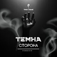 Темна Сторона