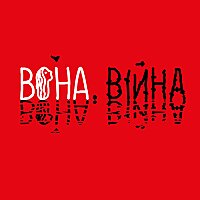 &laquo;Вона. Війна&raquo;