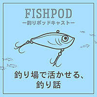 FishPod -釣り場で活かせる､釣り話-