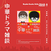 小酒真由子・島田亜希子の中華ドラマ雑談