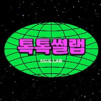 톡톡썰랩