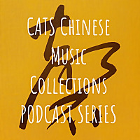 CATS Chinese Music Collections PODCAST SERIES