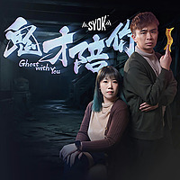 鬼才陪你 - SYOK Podcast [CHI]
