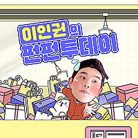 이인권의 펀펀투데이