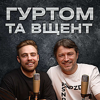Гуртом та Вщент