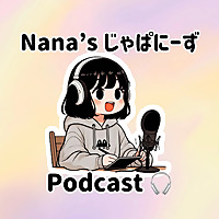 NANAのJapanese Podcast
