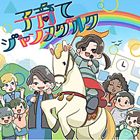 子育てジャンヌダルク