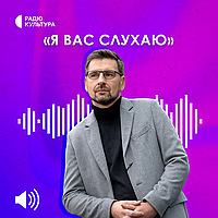 Я Вас слухаю