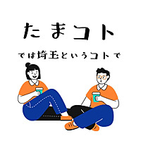 たまコト～では埼玉というコトで～
