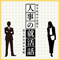 人事の就活話