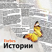 Forbes. Истории