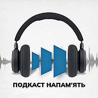 Подкаст(на)памʼять