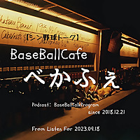 【シン野球トーク】BaseBallCafeべかふぇ
