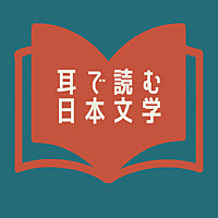 【美しい日本語】《朗読》ナレーター 井本ゆうこ