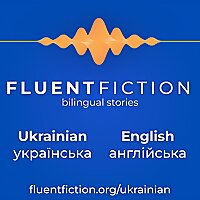 Fluent Fiction - Ukrainian