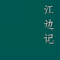 张稼文《江边记》等