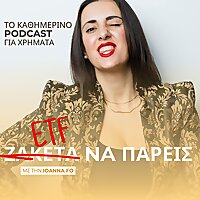 ETF &Nu;&alpha; &Pi;ά&rho;&epsilon;&iota;&sigmaf; - &Mu;&epsilon; &Tau;&eta;&nu; Ioanna Fo