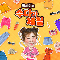 박세미의 수다가 체질