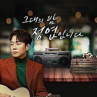 그대의 오후, 정엽입니다