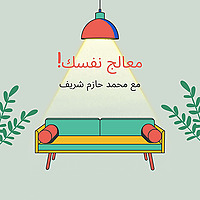معالج نفسك