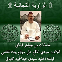 مقتطفات من جواهر المعاني | الطريقة التجانية | تقديم : الحفيد سيدي عبدا