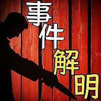 事件解明