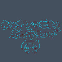 おくすりのむまえ教育ラジオ