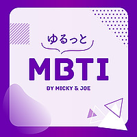 ゆるっとMBTI
