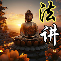 法讲