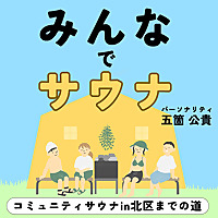 みんなでサウナ