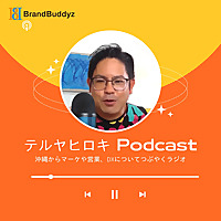 テルヤヒロキの沖縄マーケティングAIラジオ