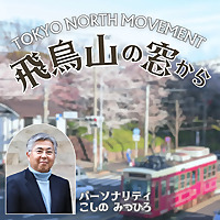 飛鳥山の窓から -TOKYO NORTH MOVEMENT-