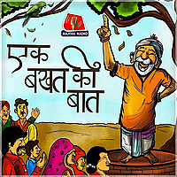 Ek Bakhat Ki Baat
