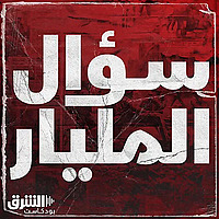 سؤال المليار