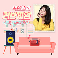 박소현의 러브게임 &shy;- 러브, 게임의 법칙