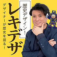デザイナーが歴史を語る。歴史デザイン！レキデザ