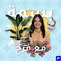بودكاست بسمة Basma Podcast