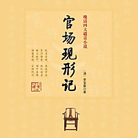 官场现形记｜京味新评书
