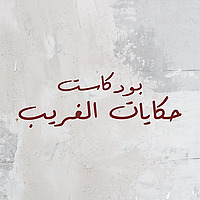 حكايات الغريب