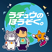 うチュウのほうそく。
