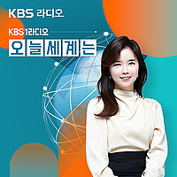 KBS 1라디오 오늘 세계는